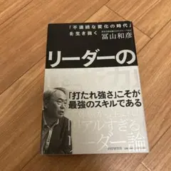 リーダーの「挫折力」 「不連続な変化の時代」を生き抜く