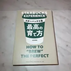 STARBUCKS EXPERIENCE コーヒーの淹れ方