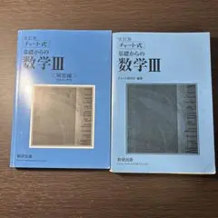 数研出版 改訂版 チャート式基礎からの数学3