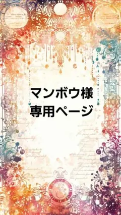 マンボウ様専用ページ