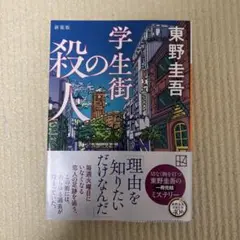 学生街の殺人 新装版