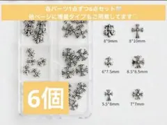 クロムハーツ　全種類　6点セット　ネイルパーツ　十字架　シルバーパーツ　サブカル