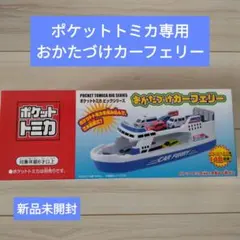 【新品】トミカ　ぽけっとトミカ　お菓子缶　フェリー　おもちゃまとめ売り Crane game prize: Pocket Tomica Big Series Cleanup Car Ferry