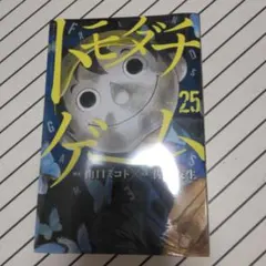 2025年最新】トモダチゲーム グッズの人気アイテム - メルカリ