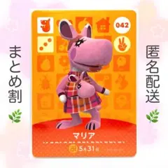 【住民】 042 マリア どうぶつの森 amiiboカード