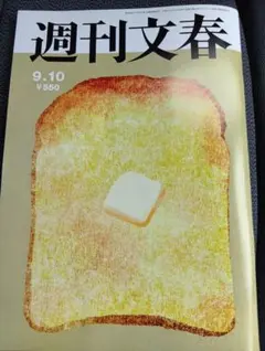 週刊文春 9.10号