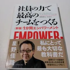 社員の力で最高のチームをつくる 〈新版〉1分間エンパワーメント
