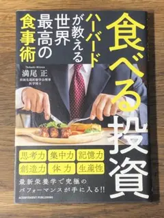 Q 食べる投資 ハーバードが教える世界最高の食事術