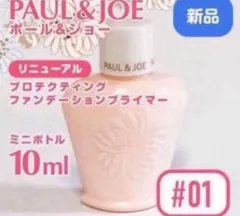 新品ミニ　NEW 3/1発売　ポール&ジョー プロテクティング プライマー 01