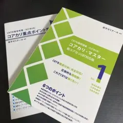 コアカリ・マスター 新コアカリCBT対応版 改訂第8版Vol.1 - メルカリ