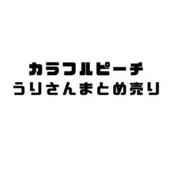 2026年最新】カラフルピーチうりまとめ売りの人気アイテム - メルカリ