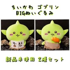 ちいかわ ゴブリン BIGぬいぐるみ 2種セット