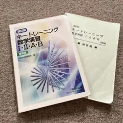 キートレーニング 数学演習 I・II・A・B 受験編