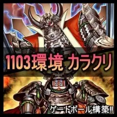 遊戯王 ゲートボール 1103 環境 カラクリ EX サイド デッキ 付き