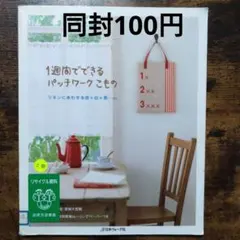 【同封100円】1週間でできるパッチワークこもの 実物大型紙付き