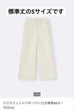 GU パフスウェットバギーパンツ Sサイズ