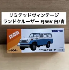 トミカ リミテッドヴィンテージ トヨタ ランドクルーザー FJ56V 白 青のサムネイル