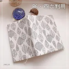 【B6・四六判】北欧調 葉脈柄薄手 手帳カバー　ノートカバー　ブックカバー