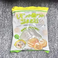 新品 トイレ砂 レモンの香りの固まる砂 ハムスター 小動物 1.2kg 消臭