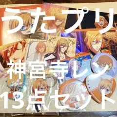 うたの☆プリンスさまっ♪ 神宮寺レン 13点セット