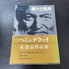蝶々と戦車　ヘミングウェイ　河出書房