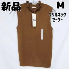 新品 未使用 GU フリルネックセーター ノースリーブ M ブラウン 茶