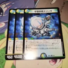 宇宙妖精エリンギ　3枚