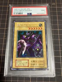 機械の巨兵 booster.2 PSA9