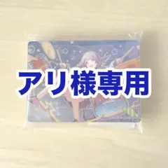 アリ様 専用ページ