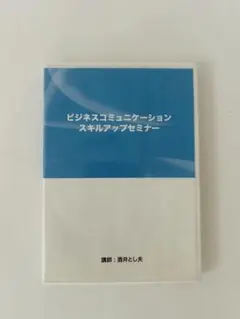 ✅【人気講師】酒井とし夫　ビジネスコミュニケーション スキルアップセミナーDVD