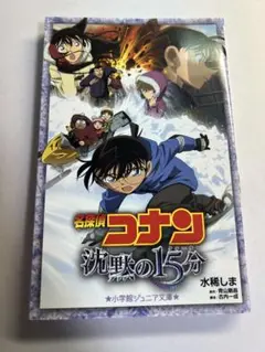 名探偵コナン 沈黙の15分