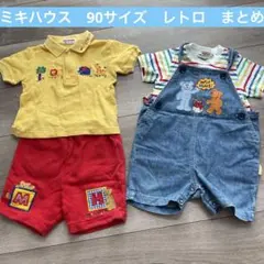 ミキハウス　90サイズ　男の子　女の子　レトロ　くま　まとめ　セット　サロペット
