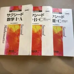 サクシード数学 I+A, B+C, III+C 3冊セット