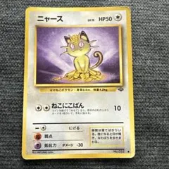 ポケモンカード 旧裏 No.052 ニャース ● 第2弾拡張パック
