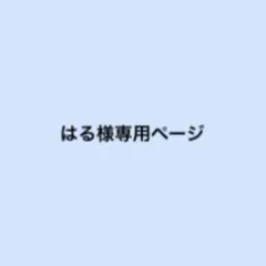 はる様専用ページ