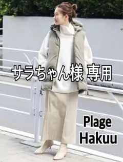1/31まで販売　プラージュ　ハクウ別注ダウンベスト plage（プラージュ）の「HAKUU/ハクウ 別注 MID/L ダウンベスト