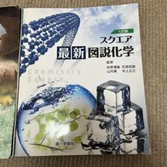 スクエア最新図説化学 七訂版&大学生の化学