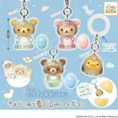 リラックマ きょうりゅう着ぐるみフィギュアコンプセット