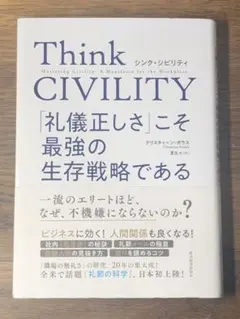 ⭐︎Think CIVILITY 「礼儀正しさ」こそ最強の生存戦略である