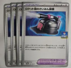 ポケモンカード　ロケット団のさいみん装置　4枚