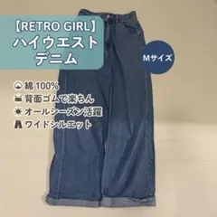 【レトロガール】コットン100% ハイウエスト デニムパンツ ジーンズ Mサイズのサムネイル