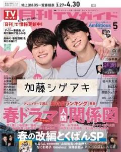 月刊TVガイド5月号　加藤シゲアキ　切り抜き