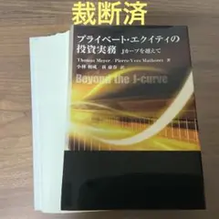 【裁断済】プライベート・エクイティの投資実務 : Jカーブを越えて