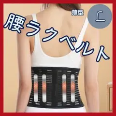 腰サポートベルト　L　薄型【 ムレ防止 】　腰の保護 　腰痛軽減　腰対策　軽量