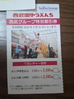 1月末までの出品！西武園ゆうえんち 特別割引券