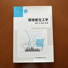 環境衛生工学