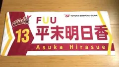 平末明日香 トヨタ紡織 タオル FUU