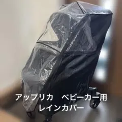 ベビーカー用 レインカバー アップリカのサムネイル
