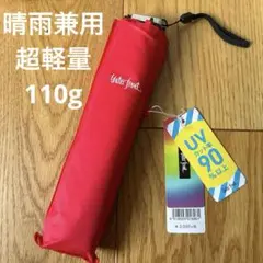 110g 超軽量　新品　折りたたみ傘 晴雨兼用　レッド　UVカット率　90%以上のサムネイル