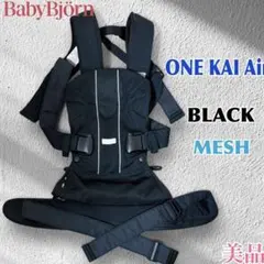 美品【BabyBjörn】ONE KAI Air メッシュ　ブラック　抱っこ紐